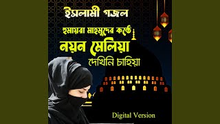 Nayan Meliya Dekhini Chahiya feat Humayun Kabir [upl. by Secnarfyram]