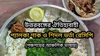 উত্তরবঙ্গের জনপ্রিয় প্যালকা শাক ও শিদলের ভর্তা রেসিপি। ATWARI PANCHAGARH [upl. by Haym806]