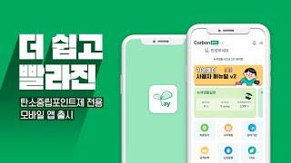 ★공유 인증 이벤트★ 탄소 줄이고 포인트 쌓고💰ㅣ카본페이 모바일 앱 출시 [upl. by Nomled]