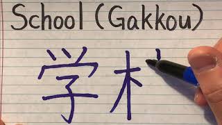 Japanese Kanji stroke order of School学校  Learn how to write and pronounce Japanese Kanjis [upl. by Stinky]