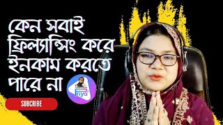 💥কেনো সবাই ফ্রিল্যান্সিং করে ইনকাম করতে পারে না⁉️✅ [upl. by Hgierb53]