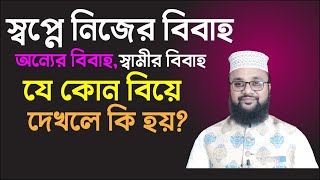 স্বপ্নে বিবাহ করতে দেখলে কি হয়স্বপ্নে স্বামীকে বিয়ে করতে দেখলে কি হয়বিবাহ স্বপ্নে দেখলে কি হয় [upl. by Anuahsar55]