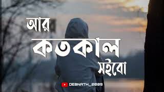 আর কতকাল আমি সইবো Bengali lofi song  SlowedReverb  Bengali song  ar koto kal ami soybo [upl. by Etnaled228]