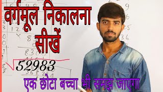 वर्गमूल कैसे निकाला जाता है  Square root  vargmul [upl. by Dellora]