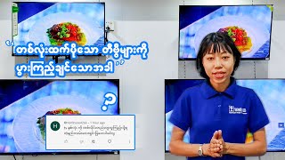 တစ်လုံးထက်ပိုတဲ့ TV တွေကို ပွားကြည့်ချင်ရင် ဘာတွေလိုအပ်လဲVideo လေးမှာပြောပြထားပါတယ် [upl. by Lourdes194]