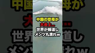 中国の空母が大炎上…世界が報道してメンツ丸潰れw 海外の反応 [upl. by Neraj]