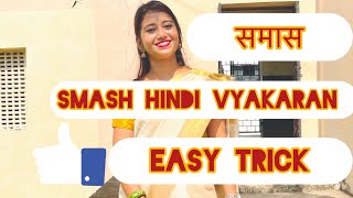 समास समास किसे कहते हैं easy tricks Hindi Vyakaran for classes 789 and competitive exam [upl. by Eelanna]