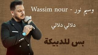 وسيم نور  Wassim Nour  دلالي دلالي  Dalali Dalali  بس للدبيكة 2024 [upl. by Eiruam]