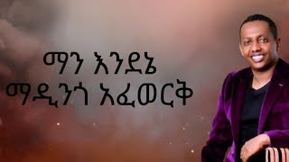 Madingo Afework  Man endene  ማዲንጎ አፈወርቅ  ማን እንደኔ  WowLyricsOfficial [upl. by Angid]