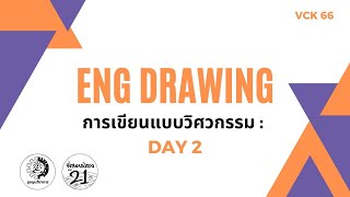 ENG DRAWING Midterm Day 2  พี่สอนน้อง ครั้งที่ 21 [upl. by Gnidleif466]