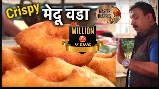 परफेक्ट मेदू वडा  रेस्टॉरन्ट स्टाइल मेदूवडा बनवा घरी  Crispy Medu Vada  Medu Vada Recipe [upl. by Aehcsrop750]