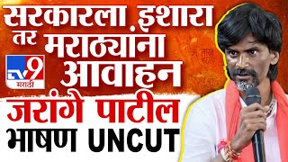 Manoj Jarange Patil Jalna Speech UNCUT  मोदी शहा यांना हात जोडून विनंती जाहीर सभेत जराेंग म्हणतात [upl. by Eimmat2]