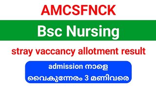 amcsfnck Bsc Nursing stray vaccancy allotment result അഡ്മിഷൻ നാളെ വൈകീട്ട് 3 മണിവരെ [upl. by Jesher]