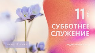 СУББОТНЕЕ БОГОСЛУЖЕНИЕ — 110524  Прямой эфир  Адвентисты Алматы [upl. by Rubi]