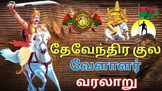 தேவேந்திர குல வேளாளர் வரலாறு  devendra kula vellalar history in tamil [upl. by Alliber158]