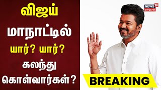 TVK Vijay  விஜய் மாநாட்டில் யார் கலந்து கொள்வார்கள்  Thalapathy Vijay  Vijay Maanadu Vikravandi [upl. by Peggy]