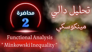 تحليل دالي المحاضرة التانية الجزء الثاني  متباينة مينكوسكي   Minkowski Inequality [upl. by Heda]