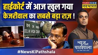 News Ki Pathshala Live  Sushant Sinha Kejriwal का वो सच जो सिसोदियासत्येंद्र को भी कर देगा हैरान [upl. by Alyled]