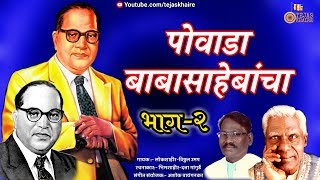 पोवाडा बाबासाहेबांचा भाग  २  लोकशाहीरविठ्ठल दादा उमप [upl. by Tirma]