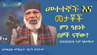 መተተኞች እና መታቾች ምን ዓይነት ሰዎች ናቸው Memehir Girma Wondimu 599 subescribenow ልዩ ትምህርት ትውልድ ይዳን ላልሰሙት አሰሙ [upl. by Sunny]