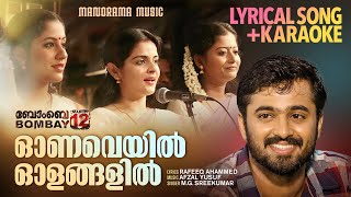 Onaveyil Olangalil  Song  Karaoke  Bombay March 12  MG Sreekumar  Rafeeque Ahammed  Mammootty [upl. by Marianne]