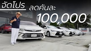 จัดโปร CAMRY ลดราคาคันละ 100000บาท  Chawalit Car [upl. by Mitran]