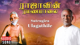 Sutrugira Ulagathile Song  Raajavin Ramanamalai  Ilaiyaraaja  Tamil Devotional Songs  1991 [upl. by Mackey]