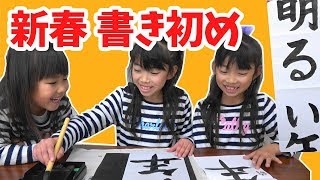 冬休みの宿題★新春書き初め★にゃーにゃちゃんねるnyanya channel [upl. by Ema]