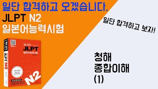 일단 합격하고 오겠습니다 JLPT 일본어능력시험 N2 24 청해 종합 이해1 [upl. by Arraet65]