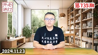 王小洪明确说中国明春以后将社会大乱，习近平惧怕自由骑行运动处分河南省委书记，首富钟睒睒公开炮轰中共政府。《老灯开讲第735期》 [upl. by Byrle]