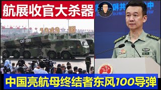 麻了：珠海航展收官大殺器東風100飛彈 射程4000公里全程4馬赫巡航精度1公尺內 中國航空母艦終結者過於落後出口可賣 [upl. by Virgy]