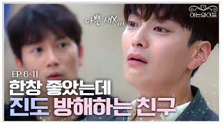 EP611 너무 어이없는 지성의 데이트 방해 작전ㅋㅋㅋ불쌍한 장승조 첫데이트 실패😭  아는와이프 [upl. by Athalee259]