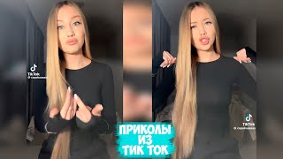 ПРИКОЛЫ ТИК ТОК  ЛУЧШИЕ СМЕШНЫЕ ВИДЕО ИЗ TIK TOK 41 [upl. by Derej]