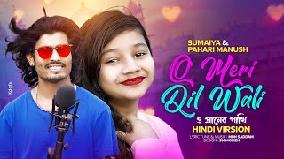 O MERI DIL WALI  সুমাইয়া নতুন হিন্দি গান  Pahari Manush Hindi Gaan  O Praner Pakhi  Sumaiya Gaan [upl. by Rebeca911]