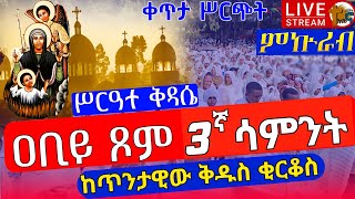 ❗️❗️ቀጥታ ሥርጭት❗️ምኲራብ 3ኛ ሳምንት ቅዳሴ ዘዐቢይ ጾም ከመካነ ሰማዕት ቅዱስ ቂርቆስ መጋቢት 15 EOTC St Kirkos Mar 24 12media16 [upl. by Adalbert]