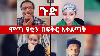 Mota Keranio  የሞጣ ትግል ተደናቀፈ ፓለቲካዉ ጅንጀና ሆነ ሞጣ ሴቶቹን አንጫጫቸው ላይቭ ተገናኙ  Motta Keranyo  Yoni Magna [upl. by Emmons]