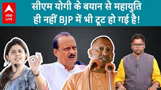 CM Yogi के बयान बंटेंगे तो कटेंगे पर बंट गई Maharashtra Mahayuti Ajit Pawar के बाद BJP में भी बगावत [upl. by Nedaj863]