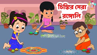 চিঙ্কির সেরা রঙ্গোলি  Diwali Special  Bangla Cartoon  Bangla Golpo  Notun Bengali Cartoon [upl. by Bowman]