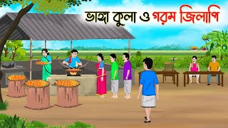 ভাঙ্গা কুলা ও গরম জিলাপি  Bengali Fairy Tales Cartoon  Rupkothar Bangla Golpo  Thakumar Jhul [upl. by Sorcim]