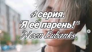 4 серияquotЯ её пареньquotNoen Eubanks [upl. by Parsifal632]