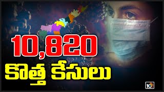 10820 కొత్త కేసులు  Andhra Pradesh reports 10820 News Cases  Covid19 Cases Update  10TV News [upl. by Imugem]