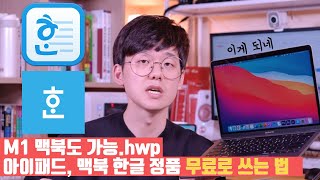 M1도 문제없어요 윈도우 맥북 아이패드 모두 정품 한글 HWP 무료로 쓰는 방법 [upl. by Nylad]