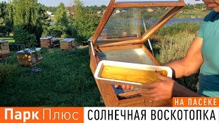 Парк Плюс Солнечная воскотопка обзор на пасеке [upl. by Valencia605]