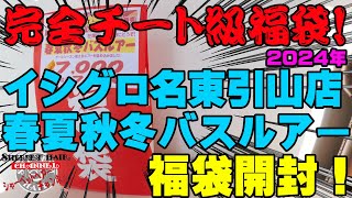 完全チート級福袋発見！2024年イシグロ名東引山店の春夏秋冬バスルアー福袋を購入開封！【福袋開封】【2024】【バス釣り】【シャーベットヘアーチャンネル】【釣りバカの爆買い】【釣具福袋】【豪華福袋】 [upl. by Newmark]