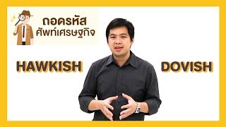 ถอดรหัสศัพท์เศรษฐกิจ ตอนที่ 6  Hawkish Dovish [upl. by Cosma]