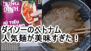 ベトナムのフォーようなインスタント麺と韓国の辛いインスタントラーメン [upl. by Nauqit]