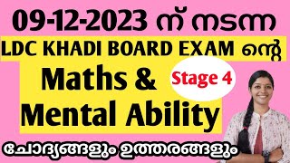 KERALA PSC  KHADI BOARD LDC PHASE 409122023 MATHS amp MENTAL ABILITY ചോദ്യങ്ങളും ഉത്തരങ്ങളും [upl. by Usanis]