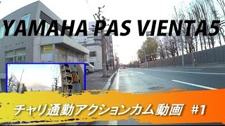 YAMAHA PAS VIENTA5 自転車通勤 札幌 チャリ通動画１ [upl. by Anak]