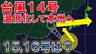 【帰還】台風14号は本州に戻る 秋雨前線活発化へ 台風15号16号は [upl. by Skiba]