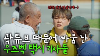 곽튜브 재산에 관심 많은 우즈벡 기사님과 기사식당  우즈베키스탄1🇺🇿 선공개 곽준빈의세계기사식당2 [upl. by Funch636]